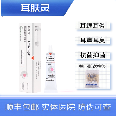 耳肤灵耳螨威隆耳药耳痒