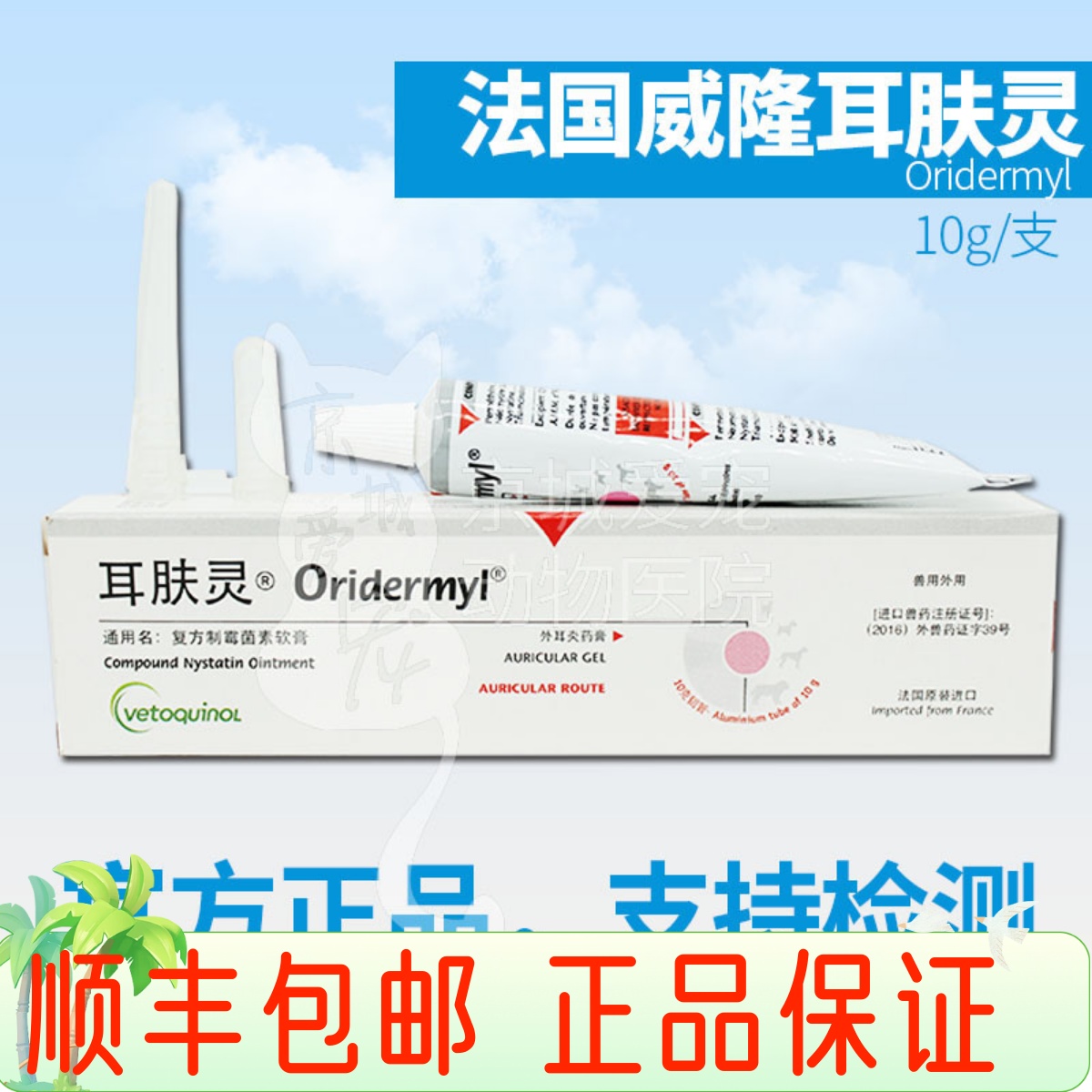 耳肤灵耳螨威隆耳药耳痒