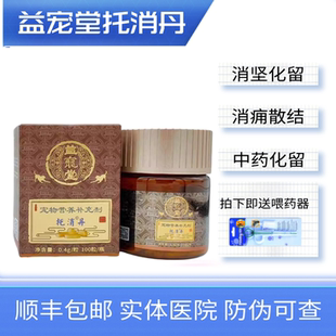 益宠堂托消丹狗狗乳腺增生郁结艾肿平三黄双丁片宠物肿留