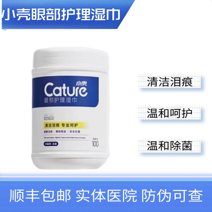 小壳正品眼部湿巾宠物泪痕用品猫狗免洗湿毛巾臭味滚除臭抑菌