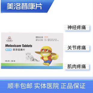 鲁飞痛立消宠物美洛昔康片狗狗猫咪骨折关节炎神经痛术后止痛药