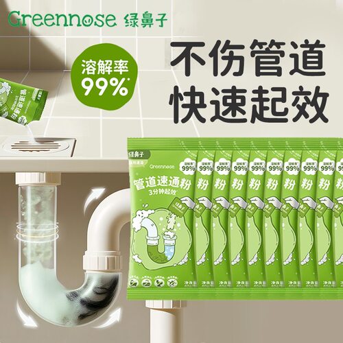绿鼻子高速管道疏通强力溶解马桶厨房油污堵塞地漏下水道疏通剂