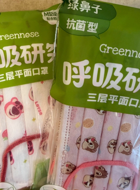 greennose绿鼻子迪斯尼草莓熊联名款一次性成人盲盒口罩