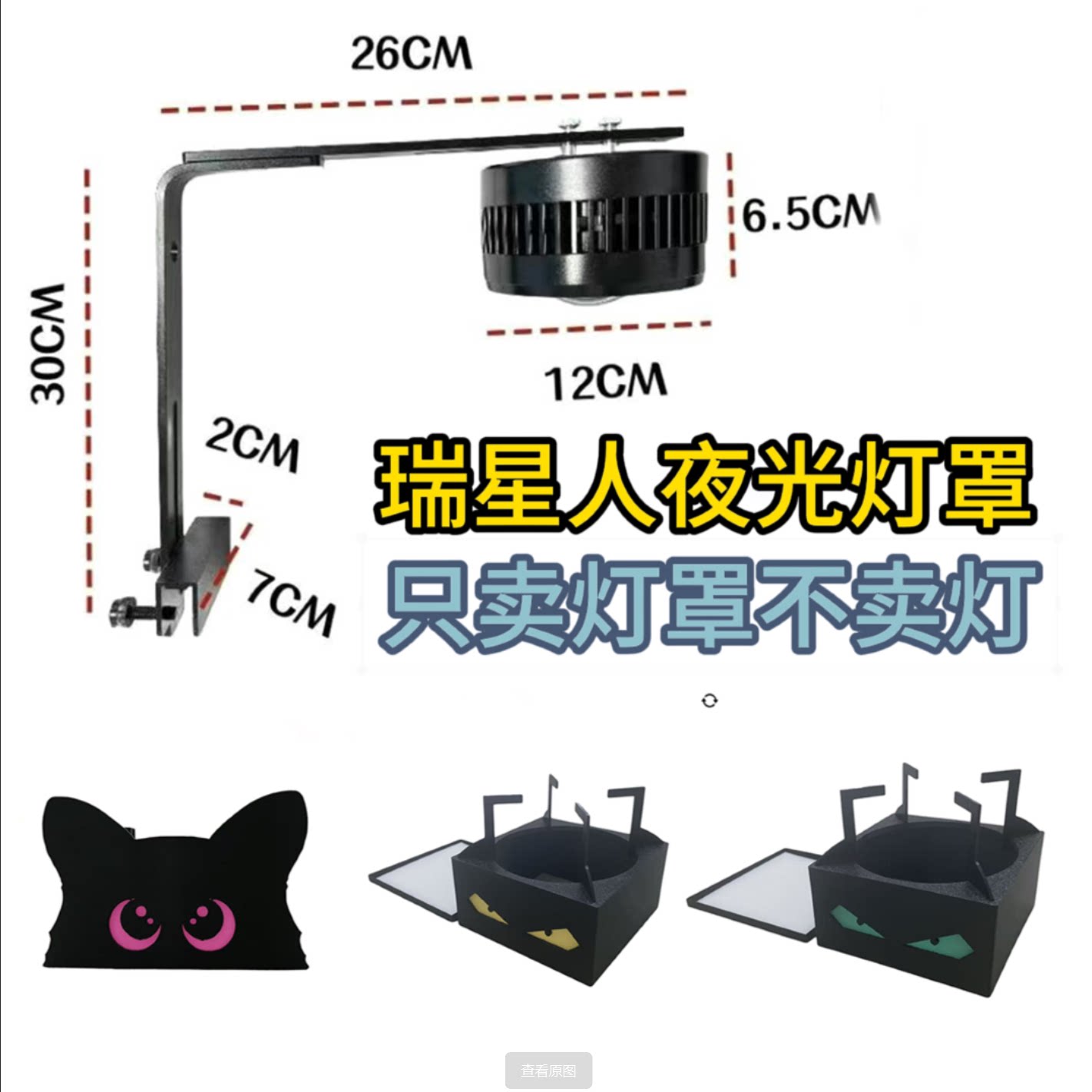 瑞星人12CM夜光鱼缸灯罩