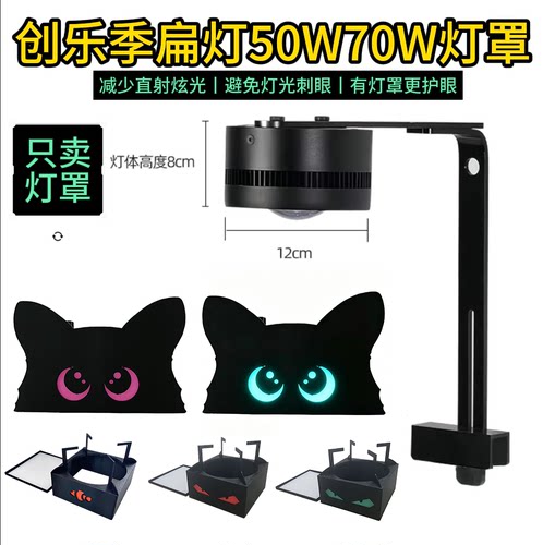 创乐季扁灯50W70W鱼缸灯罩遮光罩护眼外壳小丑鱼猫耳夜光防刺眼
