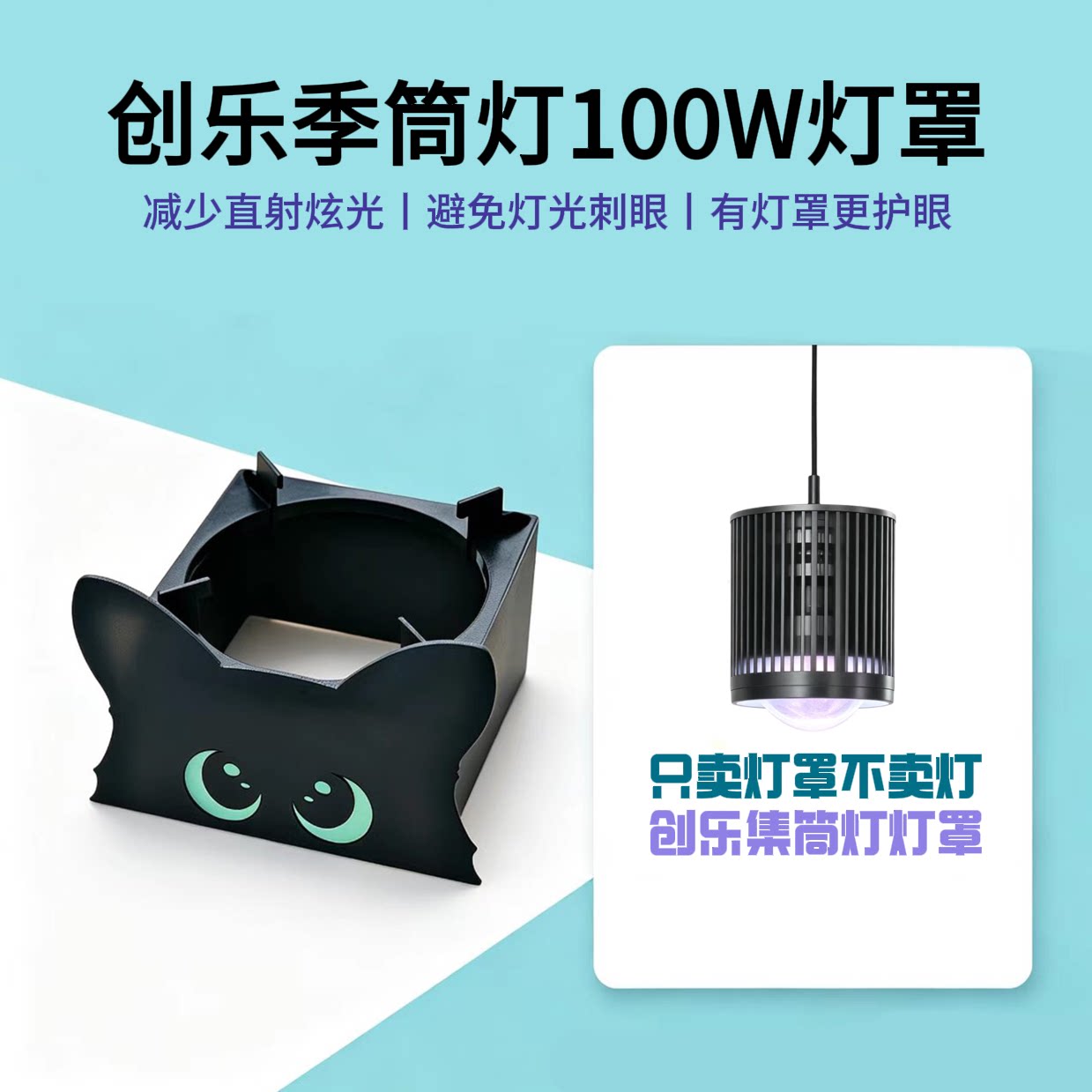 创乐季筒灯100W鱼缸灯罩遮光罩护眼外壳小丑鱼猫耳夜光柔光防刺眼
