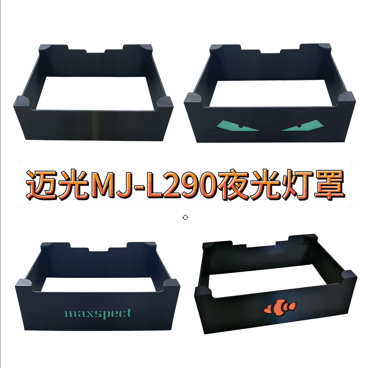 迈光MJ290灯罩海缸灯罩遮光罩 防蓝光柔光罩迈光290灯罩外壳护眼