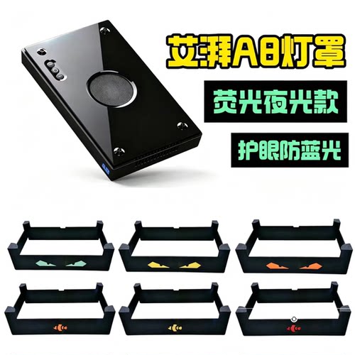 艾湃A8珊瑚小丑鱼防蓝光灯罩