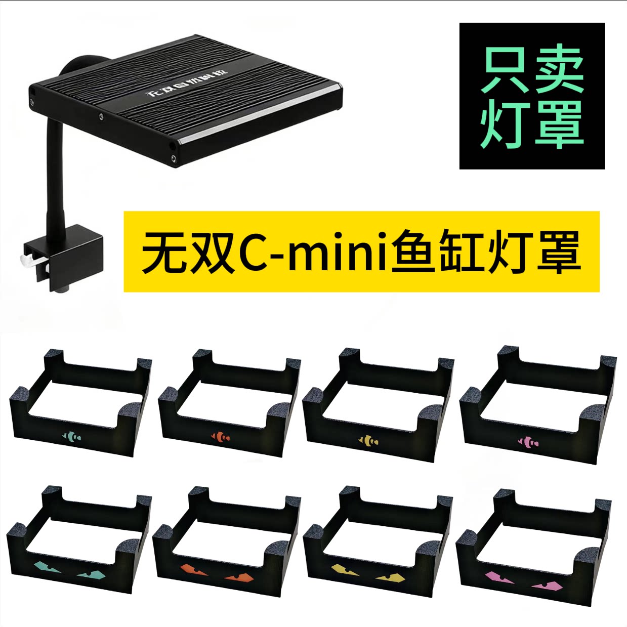 无双C-mini水草灯罩护眼防刺眼鱼缸灯罩全光谱灯夜光灯罩外壳迷你