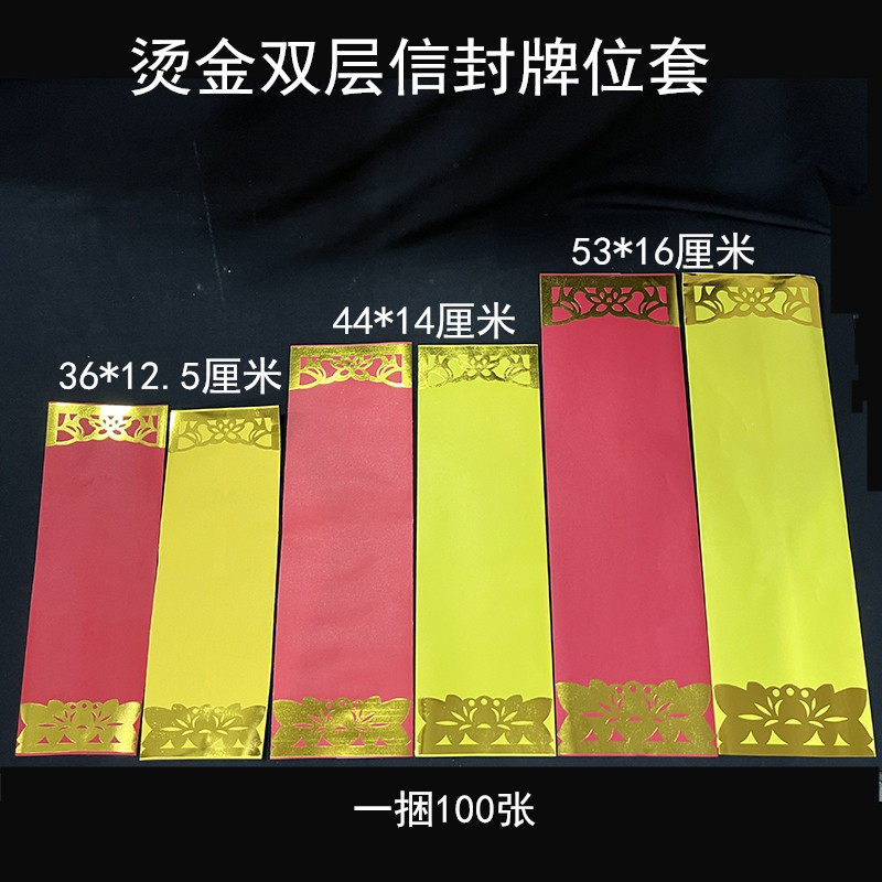 双层信封牌位套空白无字莲花牌位纸烫金红色黄色纸牌位多个尺寸