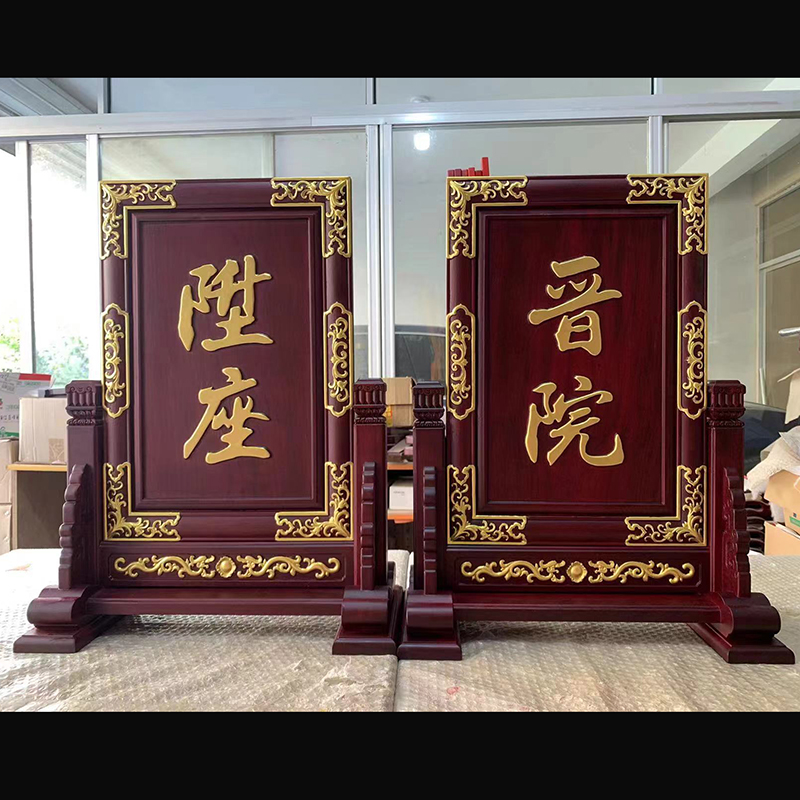 清规戒律上堂供天清净庄严升座晋院实木雕刻描金凸字木牌佛事牌