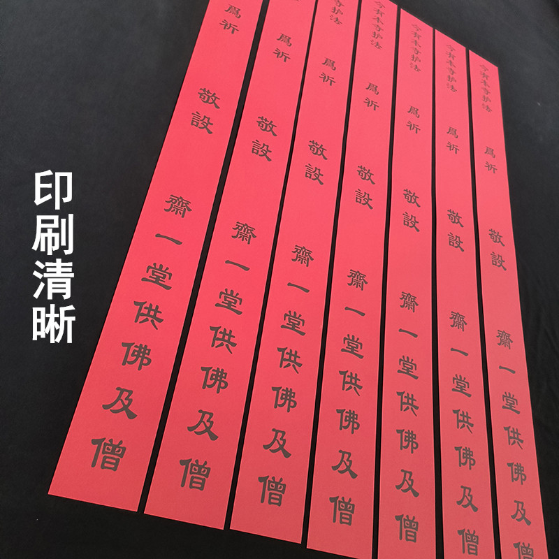 供斋斋条印刷清晰经久耐用