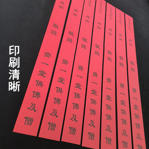 供斋斋条印刷清晰经久耐用
