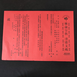 39*27厘米42*30厘米表文疏文印刷文疏植福支持定做梁皇宝忏文疏
