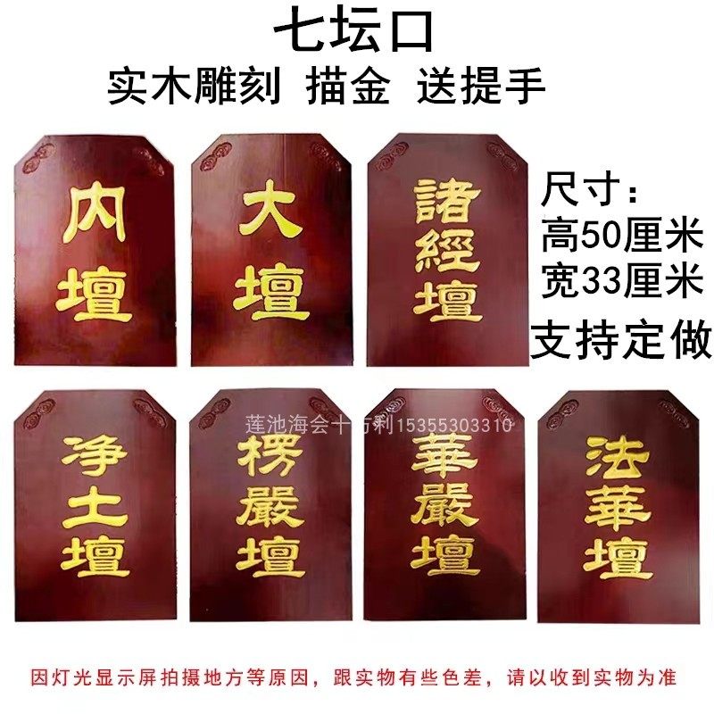 七坛口实木雕刻描金法会用品内坛大坛法华坛佛事牌水陆法会用品,特色手工艺,佛教工艺品,淘宝优惠券,粉丝福利购,淘宝优惠卷
