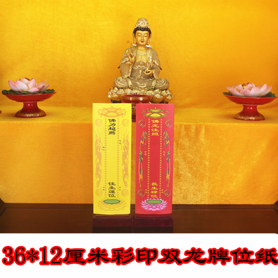 36*12.5cm双龙信封牌位牌位纸彩印印彩色牌位祭祀祖先牌位