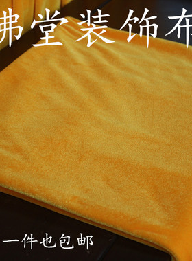 佛堂装饰布 佛桌布 寺院用品 黄色绒布 龙纹布 包邮