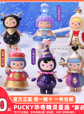 正版包邮 毕奇精灵毕奇星座盲盒PUCKY金牛双子巨蟹隐藏泡泡玛特