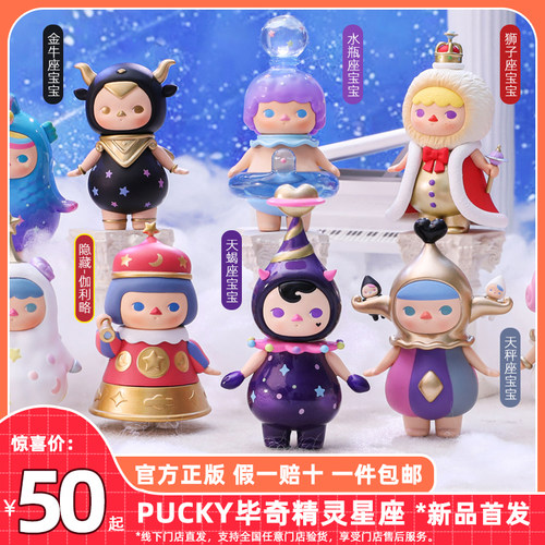 正版包邮 毕奇精灵毕奇星座盲盒PUCKY金牛双子巨蟹隐藏泡泡玛特 - 封面