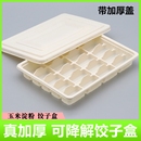饺子盒专用一次性打包盒分格外卖速冻玉米淀粉环保材料可降解餐盒