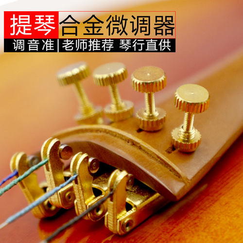 小提琴大提琴微调螺丝琴弦德国