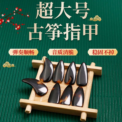 超大成人古筝指甲玳瑁初学用义