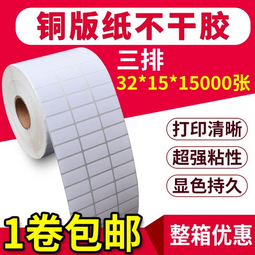 厂家自销铜板纸 铜板不干胶32*15*15000三排 条码纸 不干胶打印纸