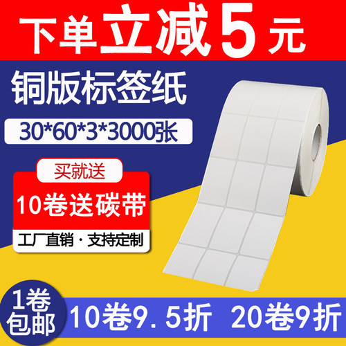 不干胶标签打印纸 条码打印纸 空白条码纸铜板纸标签60*30*3000张