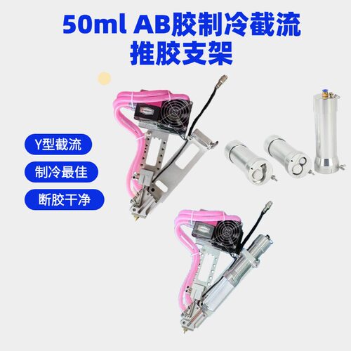 50ml AB胶制冷推胶器气动ab胶枪Y型截流点胶阀点胶机治具气动胶枪