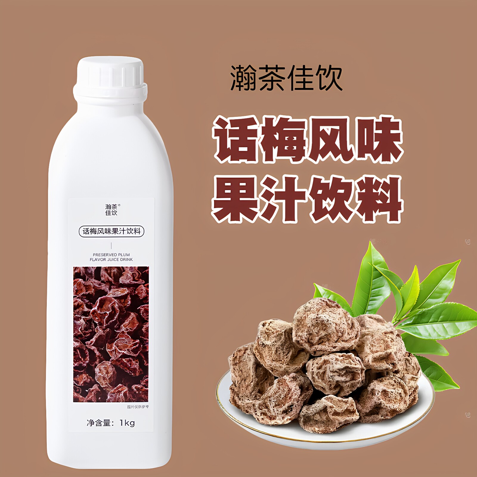 瀚茶佳饮话梅风味浓缩果汁商用图片