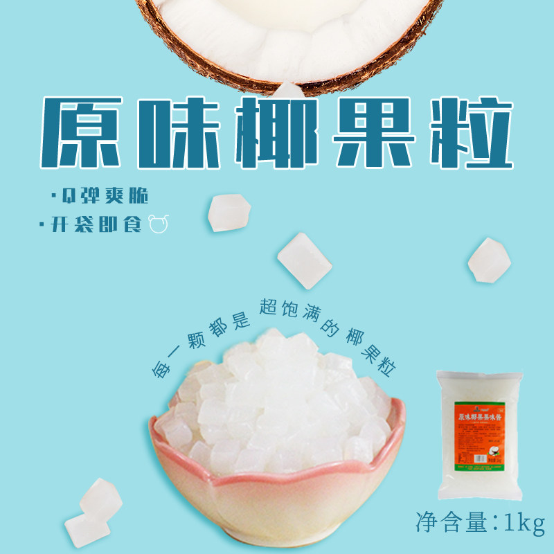千喜原味椰果粒高纤原味椰子果冻爽脆甜品珍珠奶茶1kg 量大优惠