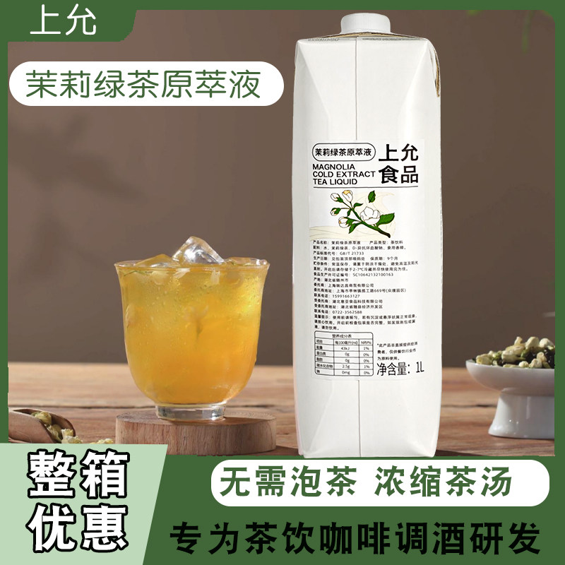 上允茉莉绿茶东方韵红茶龙井绿茶乌龙茶普洱茶原萃液奶茶店专用1L,咖啡/麦片/冲饮,调味茶饮料,淘宝优惠券,粉丝福利购,淘宝优惠卷