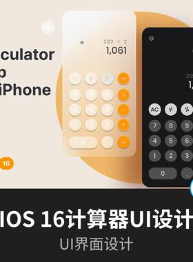IOS 16计算器UI界面设计Figma源文件