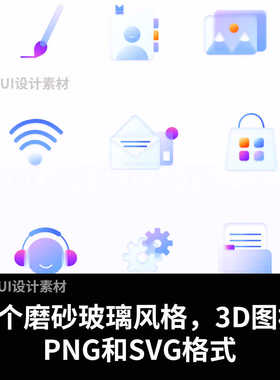 25个磨砂玻璃风格，高分辨率的3D图标!PNG和SVG格式
