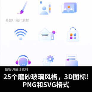 PNG和SVG格式 3D图标 高分辨率 25个磨砂玻璃风格