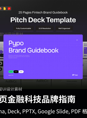 25页金融科技品牌指南Figma, Deck, PPTX, Google Slide, PDF格式