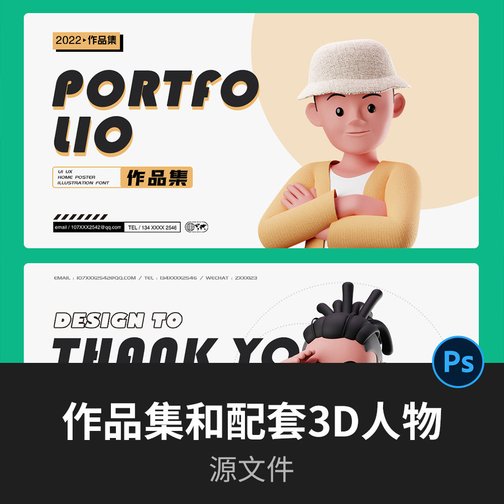 设计师作品集PSD源文件，配套3D人物头像素材图片