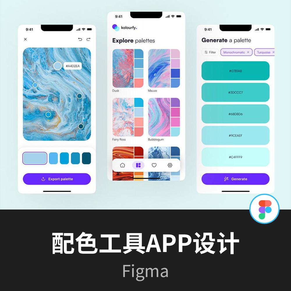 配色工具APP界面设计 | UI设计Figma源文件 商务/设计服务 设计素材/源文件 原图主图