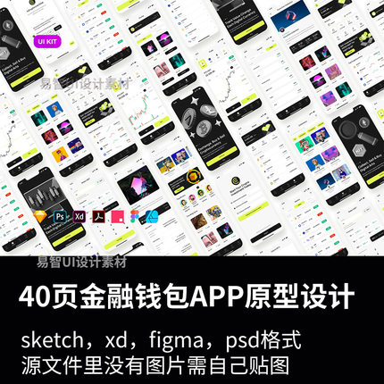 40页金融、钱包、区块链APP原型设计sketch，xd，figma，psd格式