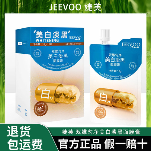 JEEVOO婕芙 双维匀净美白淡黑面膜膏
