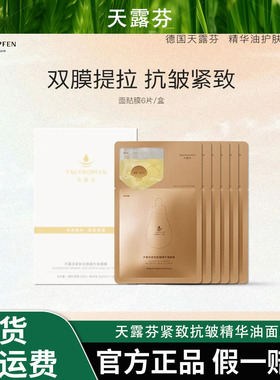 【天露芬】紧致抗皱精华油面膜6片套装舒缓水嫩保湿植物纤维补水