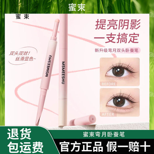 蜜束弯月卧蚕笔双头两用眼睑下至阴影二合一勾勒粉色提亮卧蚕女*S