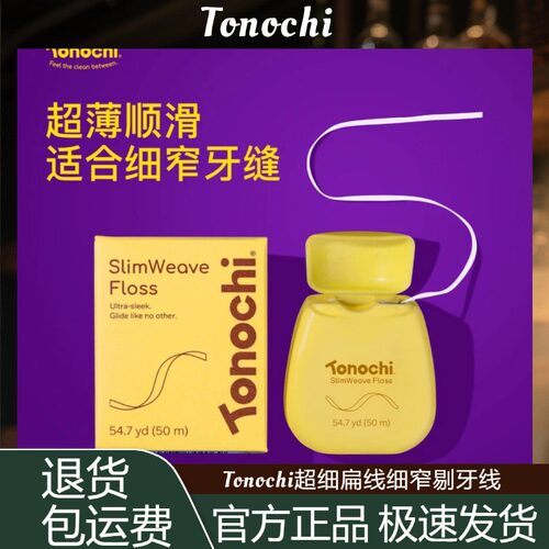 【新手友好】Tonochi超细扁线细窄剔牙线卷便携微蜡薄荷清洁50米