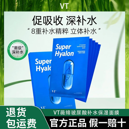 【深润补水】VT薇缔玻尿酸海洋8重密集补水保湿面膜亲肤换季熬夜