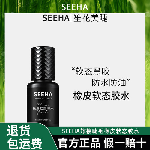 SEEHA嫁接睫毛橡皮软态胶水牢固速干无味防水低敏温和美睫师专用