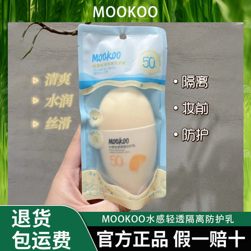 mookoo水感轻透隔离防护乳【2瓶】K