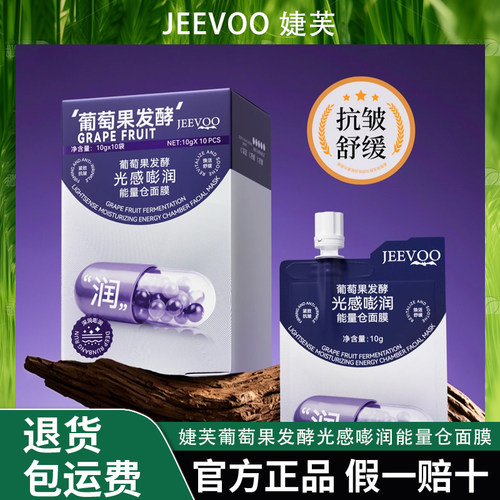 JEEVOO婕芙 葡萄果发酵光感嘭润能量仓面膜
