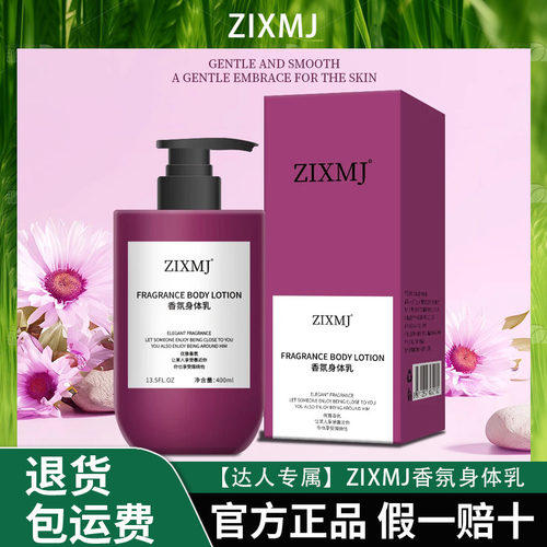 【达人专属】ZIXMJ香氛身体乳滋养补水焕亮肌肤持久留香保湿身体