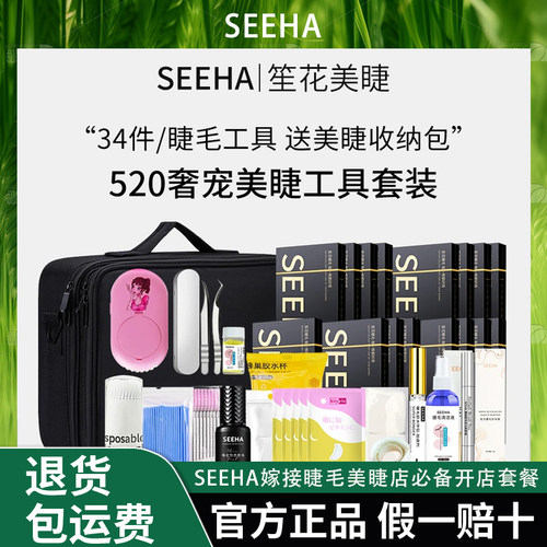 SEEHA嫁接睫毛美睫店开店套餐睫毛胶水美睫工具套装520套盒