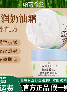 帕瑞希丝舒缓透润补水细纹精华面霜面霜成人推荐水润清爽面霜推荐